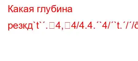 Какая глубина резкд`t`.4,4/4.4.`4/`t.//-O